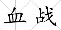 血戰