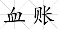 血賬