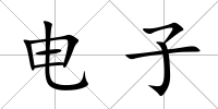 電子