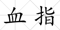血指