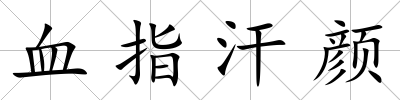 血指汗顏