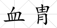 血胄