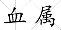 血屬