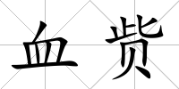 血貲