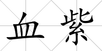 血紫