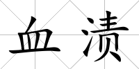 血漬