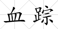 血蹤