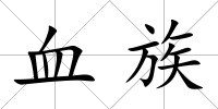 血族