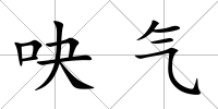 吷氣