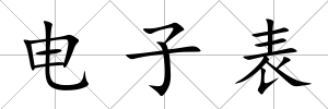 電子表