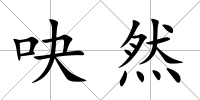 吷然