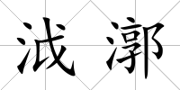 泧漷
