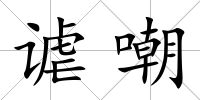 謔嘲