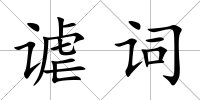 謔詞