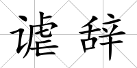 謔辭