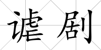 謔劇