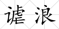 謔浪