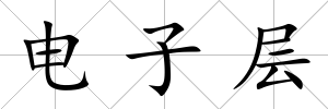 電子層