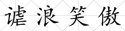 謔浪笑傲