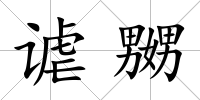 謔嬲