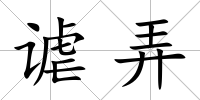 謔弄