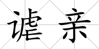 謔親