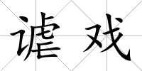 謔戲