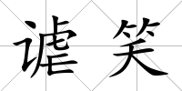 謔笑