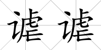 謔謔