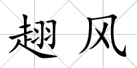 趐風