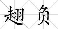 趐負(fù)