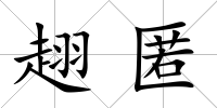 趐匿