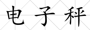 電子秤