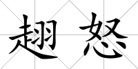 趐怒