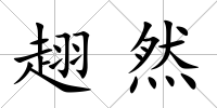 趐然