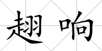 趐響