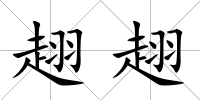 趐趐