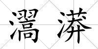 瀥漭