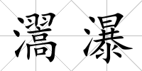 瀥瀑