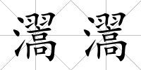 瀥瀥