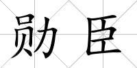勛臣