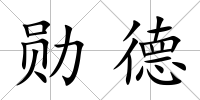 勛德