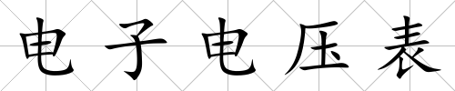 電子電壓表