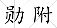 勛附