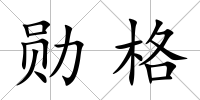 勛格
