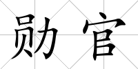 勛官