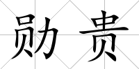 勛貴