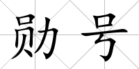 勛號(hào)