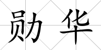 勛華