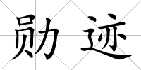 勛跡